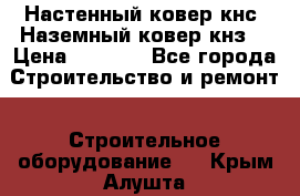 Настенный ковер кнс. Наземный ковер кнз. › Цена ­ 4 500 - Все города Строительство и ремонт » Строительное оборудование   . Крым,Алушта